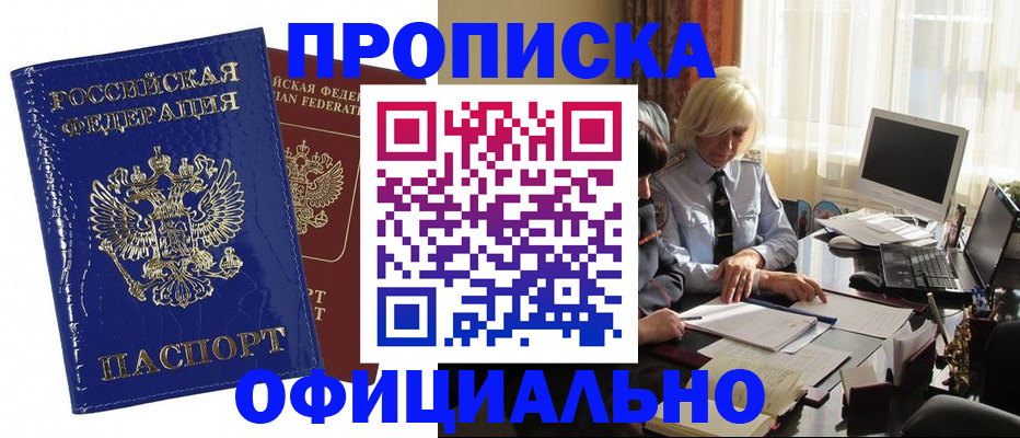 прописка 2025 в Ачинске